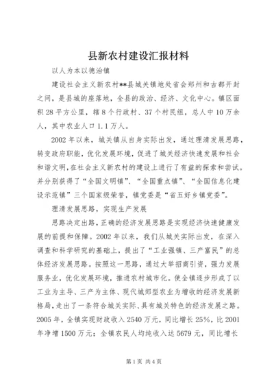 县新农村建设汇报材料 (2).docx