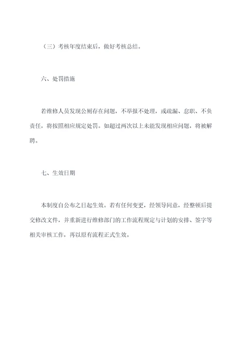 公厕维修人员管理制度