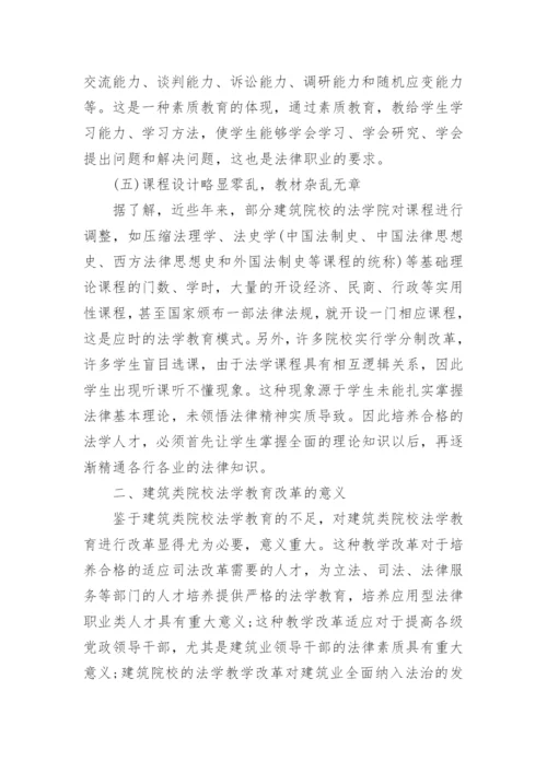 建筑类院校法学教育研究论文.docx