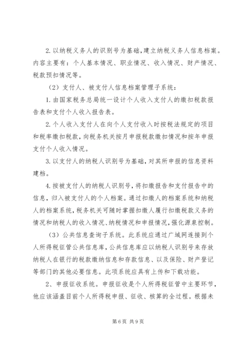 关于利用信息化管理个人所得税的设想 (2).docx