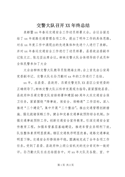 交警大队召开某年终总结.docx