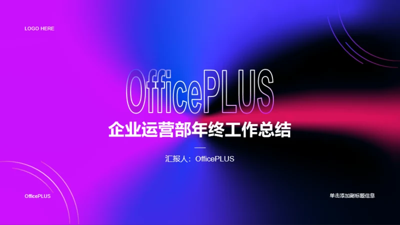 紫色简约渐变企业运营部年终工作总结PPT案例