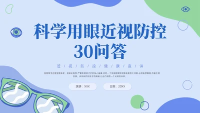 插画风简约形状眼镜预防近视近视防控家长会