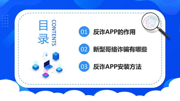 国家反诈中心APP宣传通用PPT模板