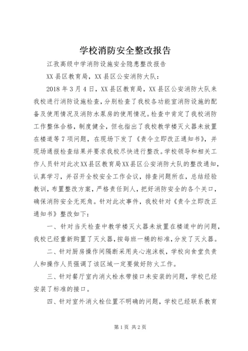 学校消防安全整改报告.docx