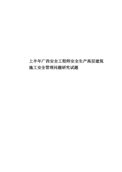 上半年广西安全工程师安全生产高层建筑施工安全管理问题研究试题.docx