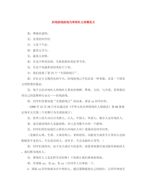 精编之扶残助残助残为荣班队主持稿范文.docx
