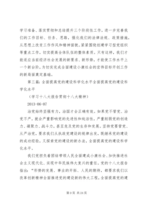 要深刻领会全面提高党的建设科学化水平.docx