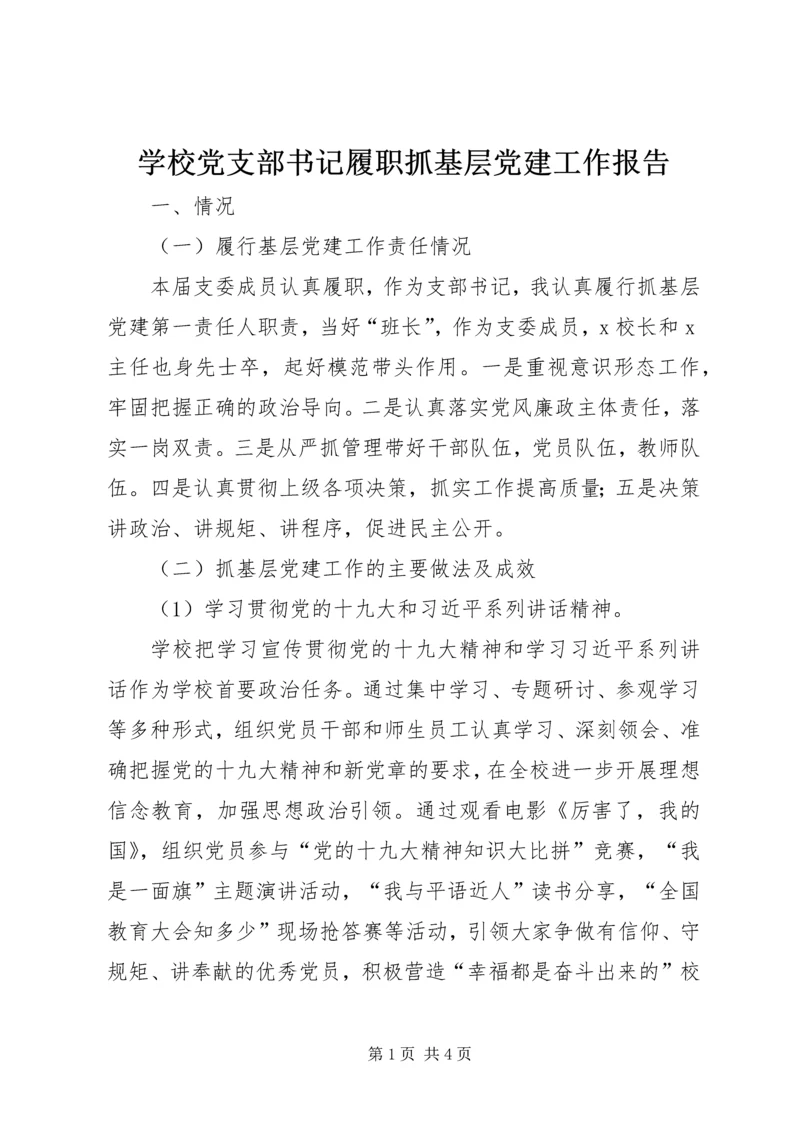 学校党支部书记履职抓基层党建工作报告.docx