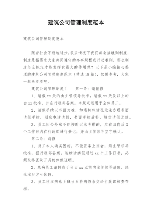 建筑公司管理制度范本.docx