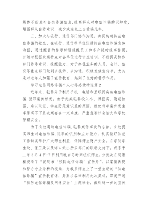 学习电信网络诈骗个人心得感受8篇.docx