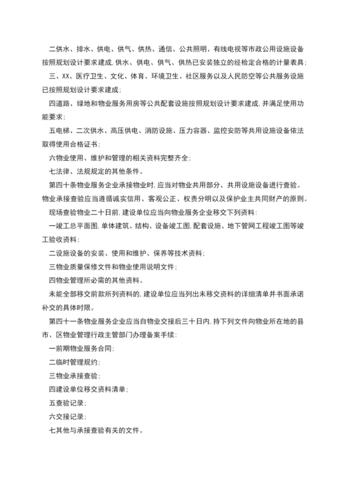 江苏省物业管理条例修订版.docx