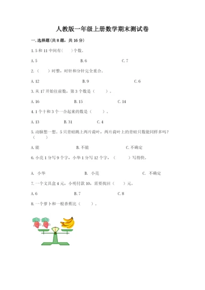 人教版一年级上册数学期末测试卷（考点提分）.docx