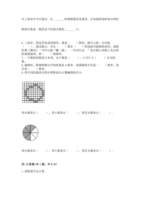 人教版六年级上册数学期末测试卷及答案【典优】.docx