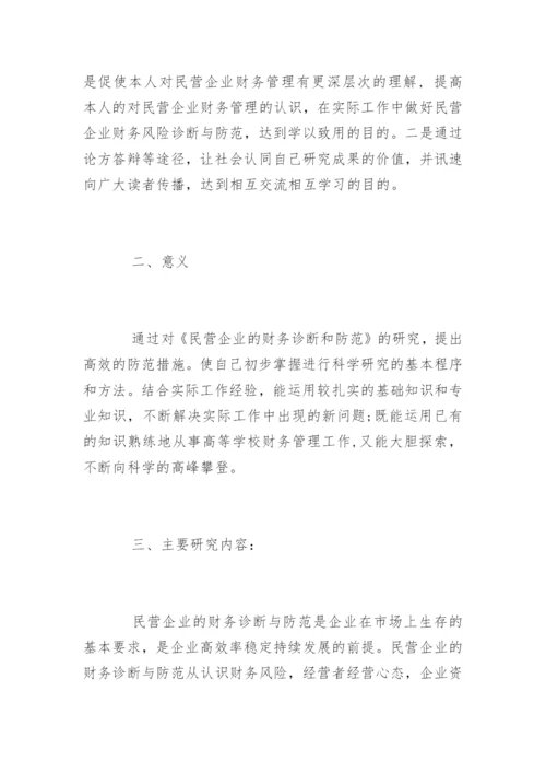 会计毕业论文开题报告精选.docx