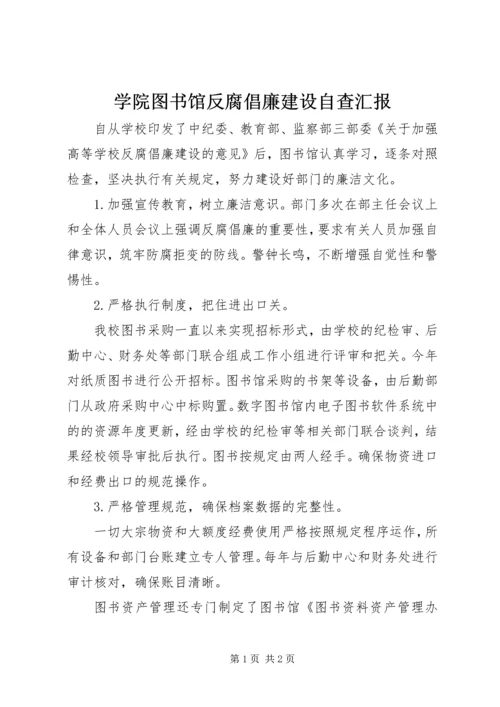 学院图书馆反腐倡廉建设自查汇报.docx