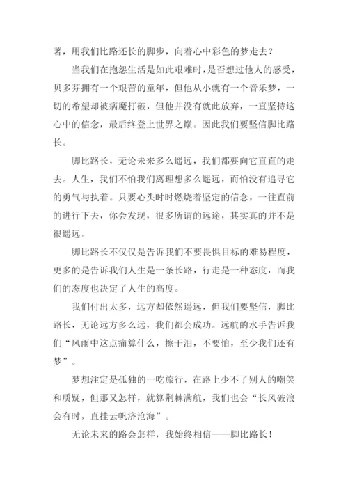 高中作文脚比路长.docx