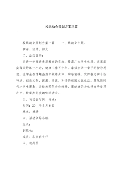 校运动会策划方案三篇.docx