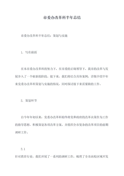 市委办改革科半年总结