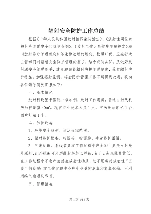 辐射安全防护工作总结 (3).docx