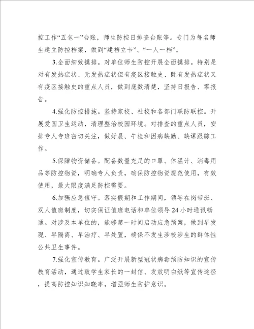 学校疫情防控责任书三篇