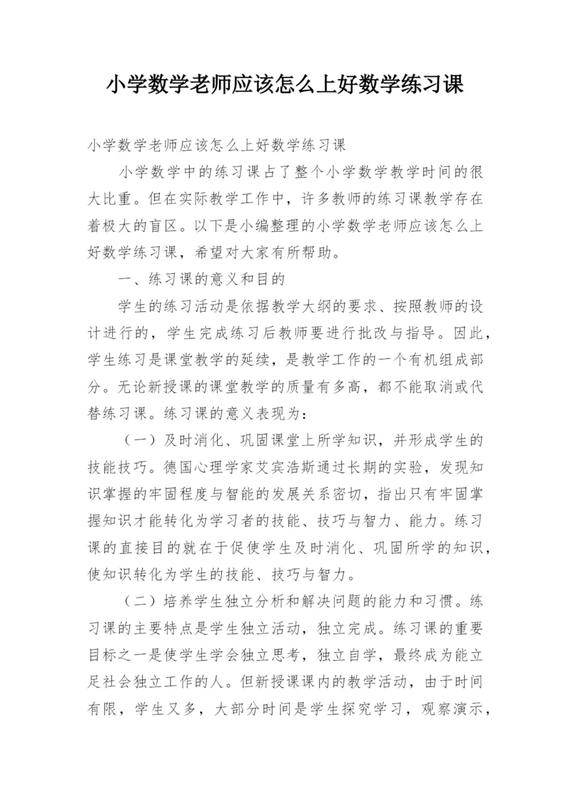 小学数学老师应该怎么上好数学练习课.docx