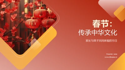 春节：传承中华文化