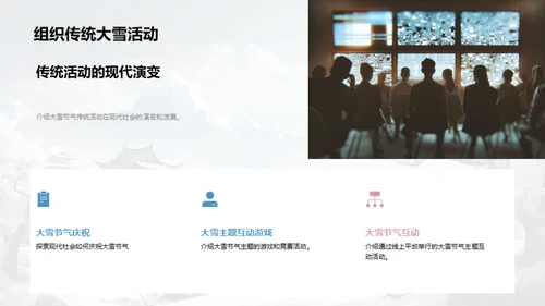 大雪节气的传承与现代