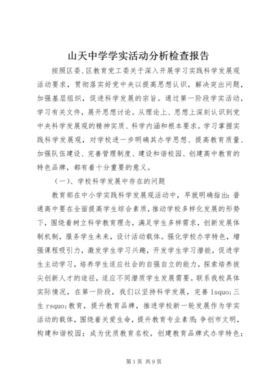 山天中学学实活动分析检查报告.docx