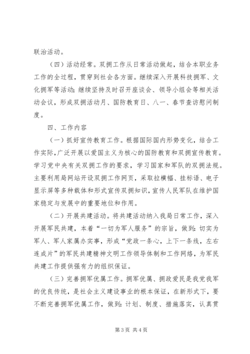 市政园林局双拥工作计划.docx