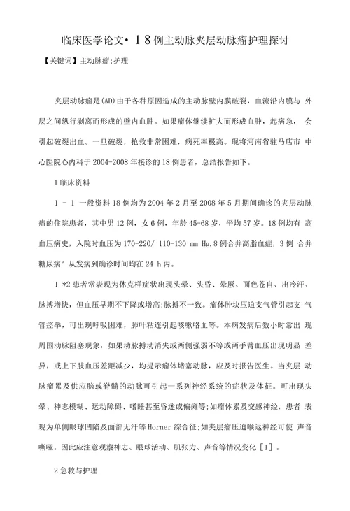 临床医学论文• 18例主动脉夹层动脉瘤护理探讨