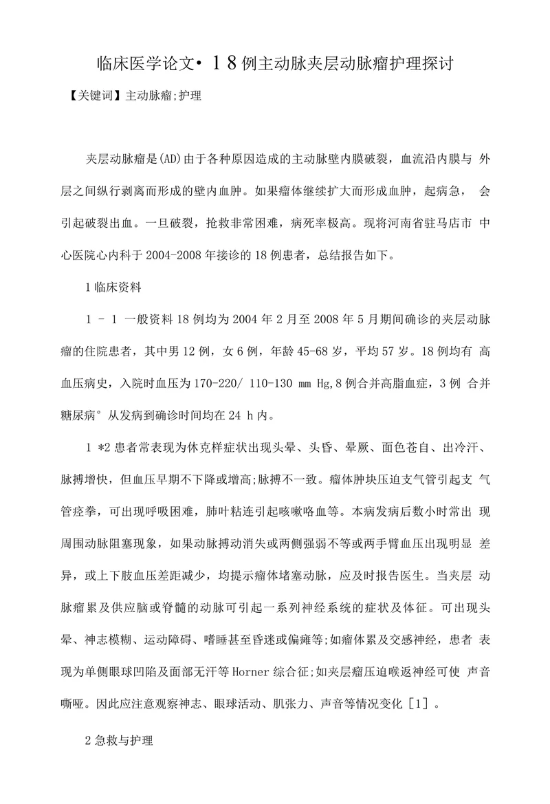 临床医学论文• 18例主动脉夹层动脉瘤护理探讨