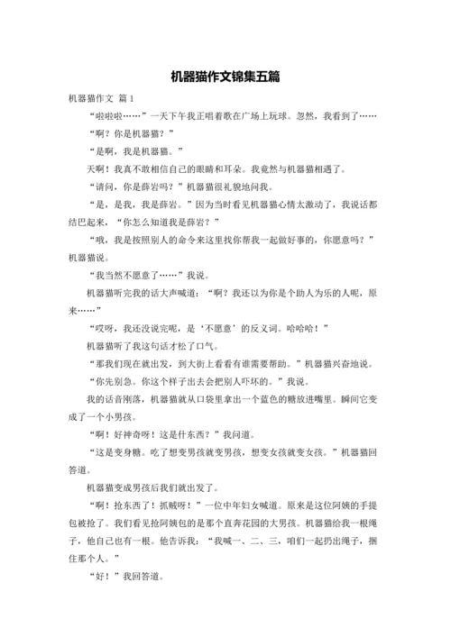 机器猫作文锦集五篇.docx