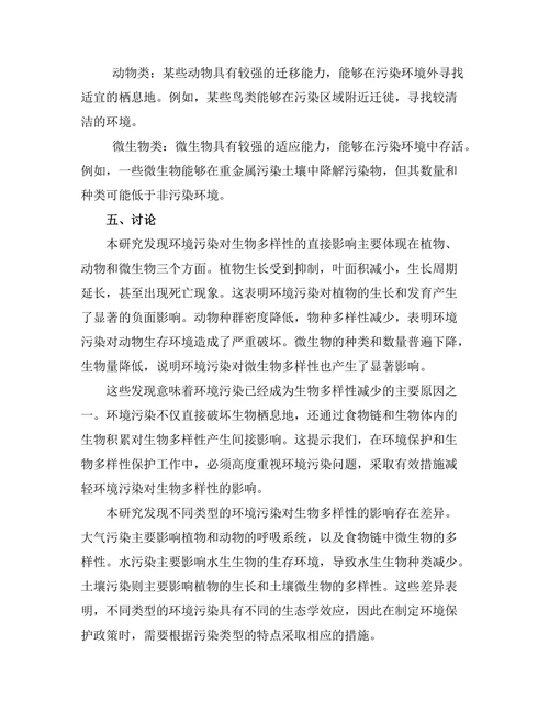 环境污染对生物多样性的影响