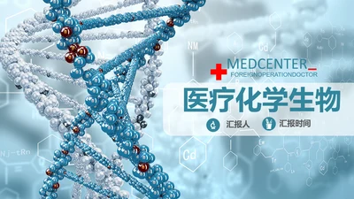 基因生物化学医疗医学DNA学术研究PPT