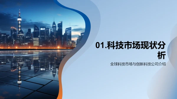 科技创新：投资新机遇