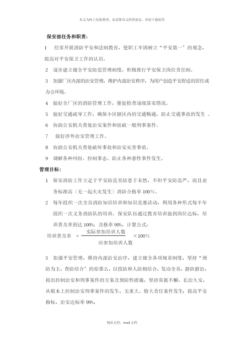 保安部任务和职责新编(2021整理).docx