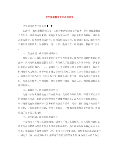 精编之卫生健康教育工作总结范文.docx