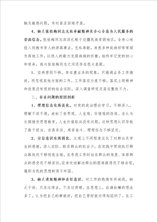 党员教师学习张桂梅先进事迹个人六个方面对照检查材料