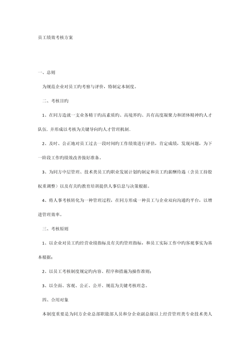 公司员工绩效考核方案.docx