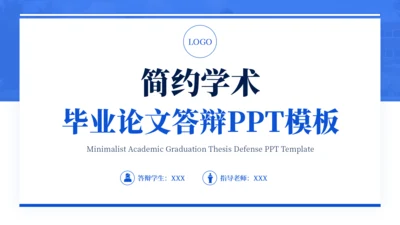 蓝色通用简约学术毕业论文答辩PPT模板