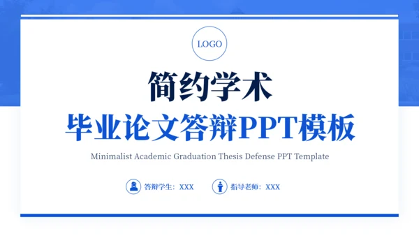 蓝色通用简约学术毕业论文答辩PPT模板