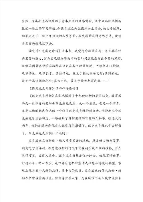 匹克威克外传读书心得感悟