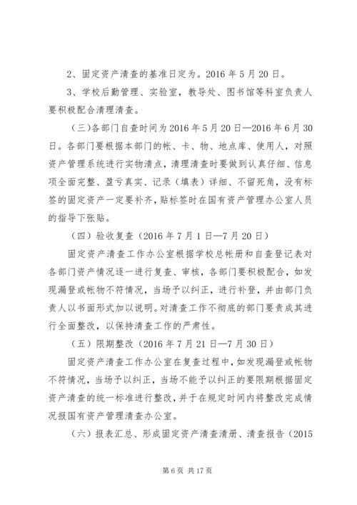 马宫街道中心小学资产清查工作实施方案.docx