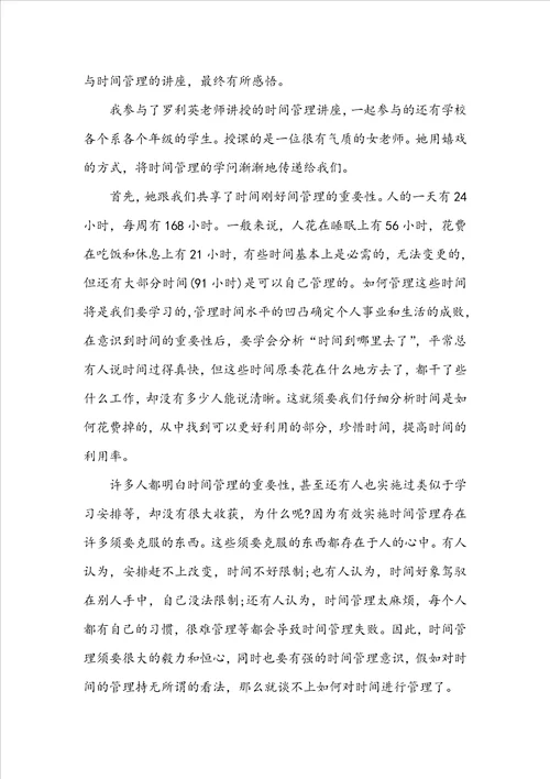 关于时间管理的个人心得体会大全