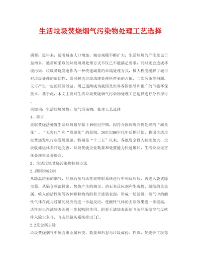 【精编】《安全管理论文》之生活垃圾焚烧烟气污染物处理工艺选择.docx