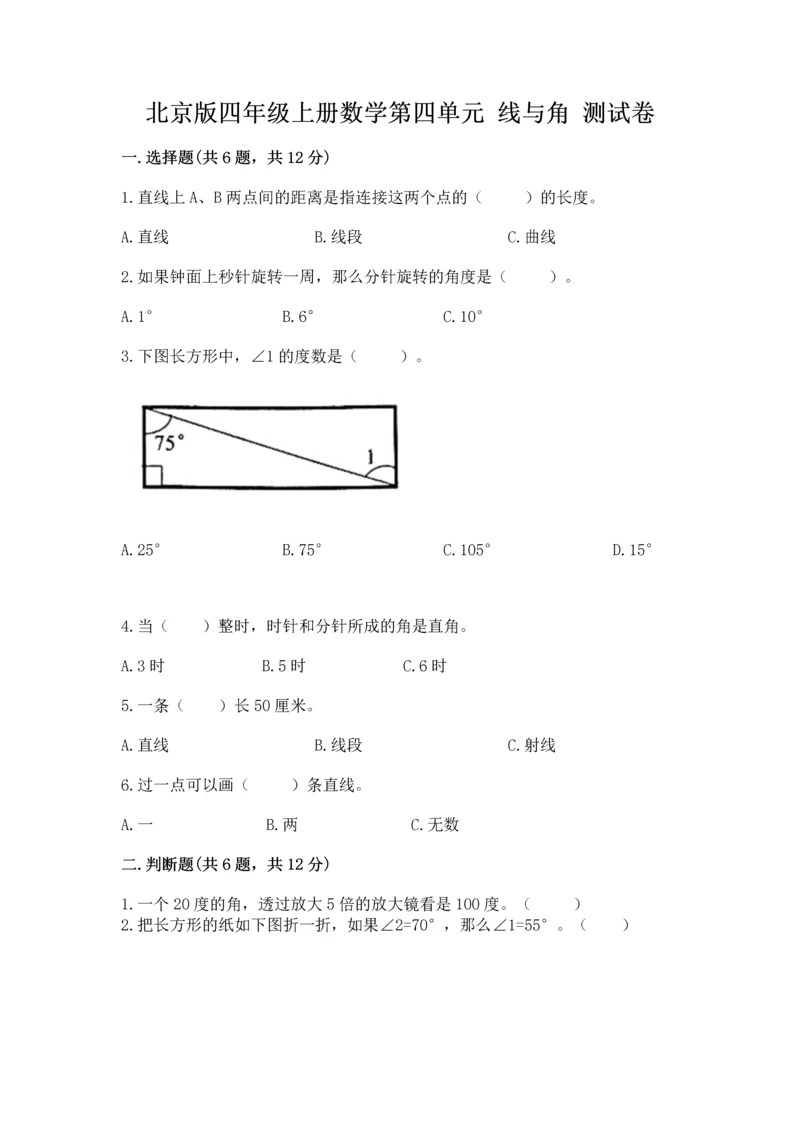 北京版四年级上册数学第四单元 线与角 测试卷精品（夺冠系列）.docx