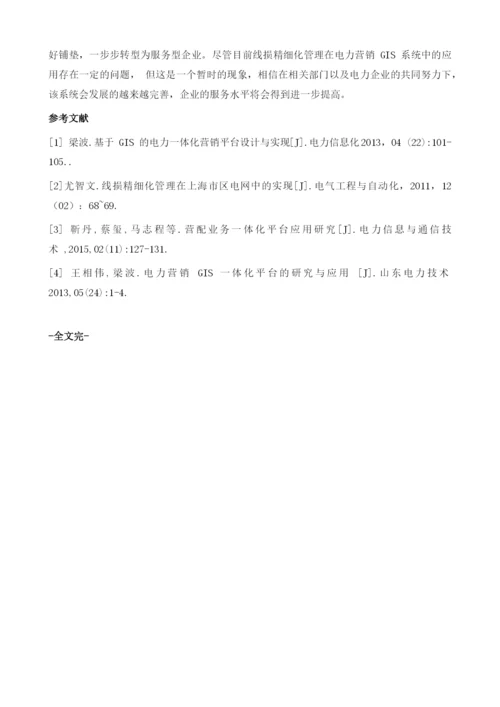 线损精细化管理在电力营销GIS系统中的应用分析.docx