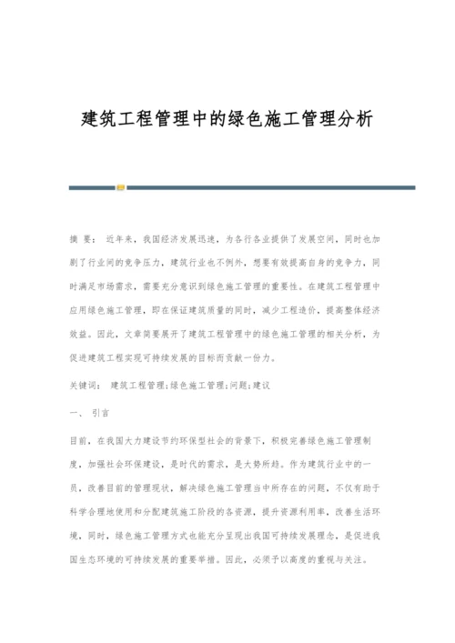 建筑工程管理中的绿色施工管理分析.docx