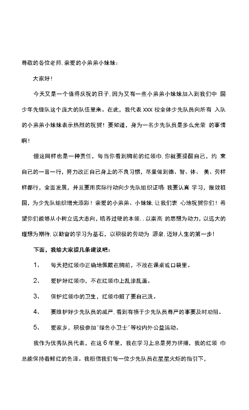 小学少先队入队仪式老队员发言稿篇3篇